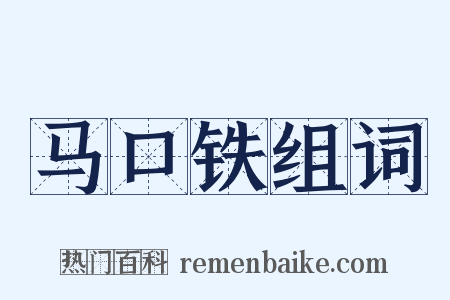 马口铁组词是什么意思的图片